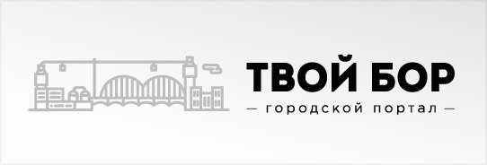 Твой Бор - Городской портал