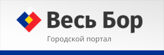Весь Бор - Городской портал